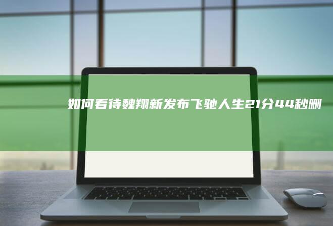 如何看待魏翔新发布《飞驰人生2》1分44秒删减戏份？