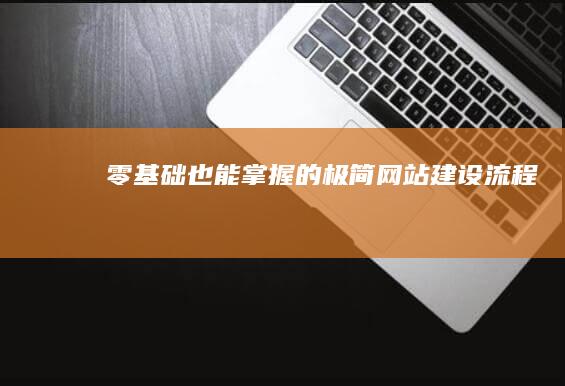 零基础也能掌握的极简网站建设流程